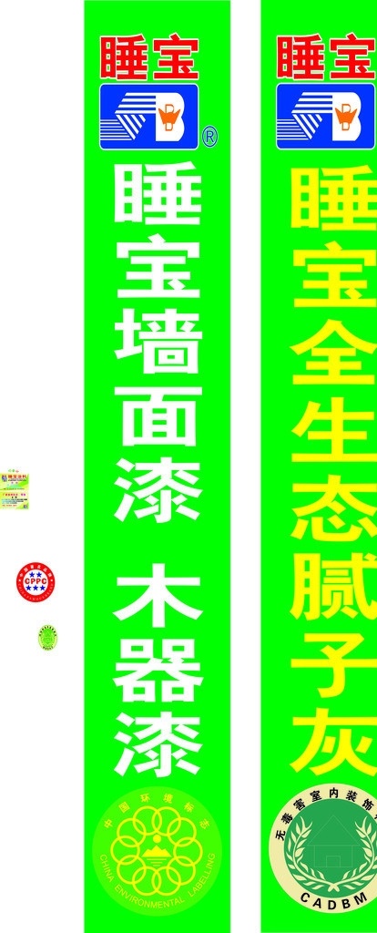 睡宝涂料 涂料 无毒 害 室内装饰 标志 中国环境标志 睡宝涂料名片 睡宝涂料素材 矢量