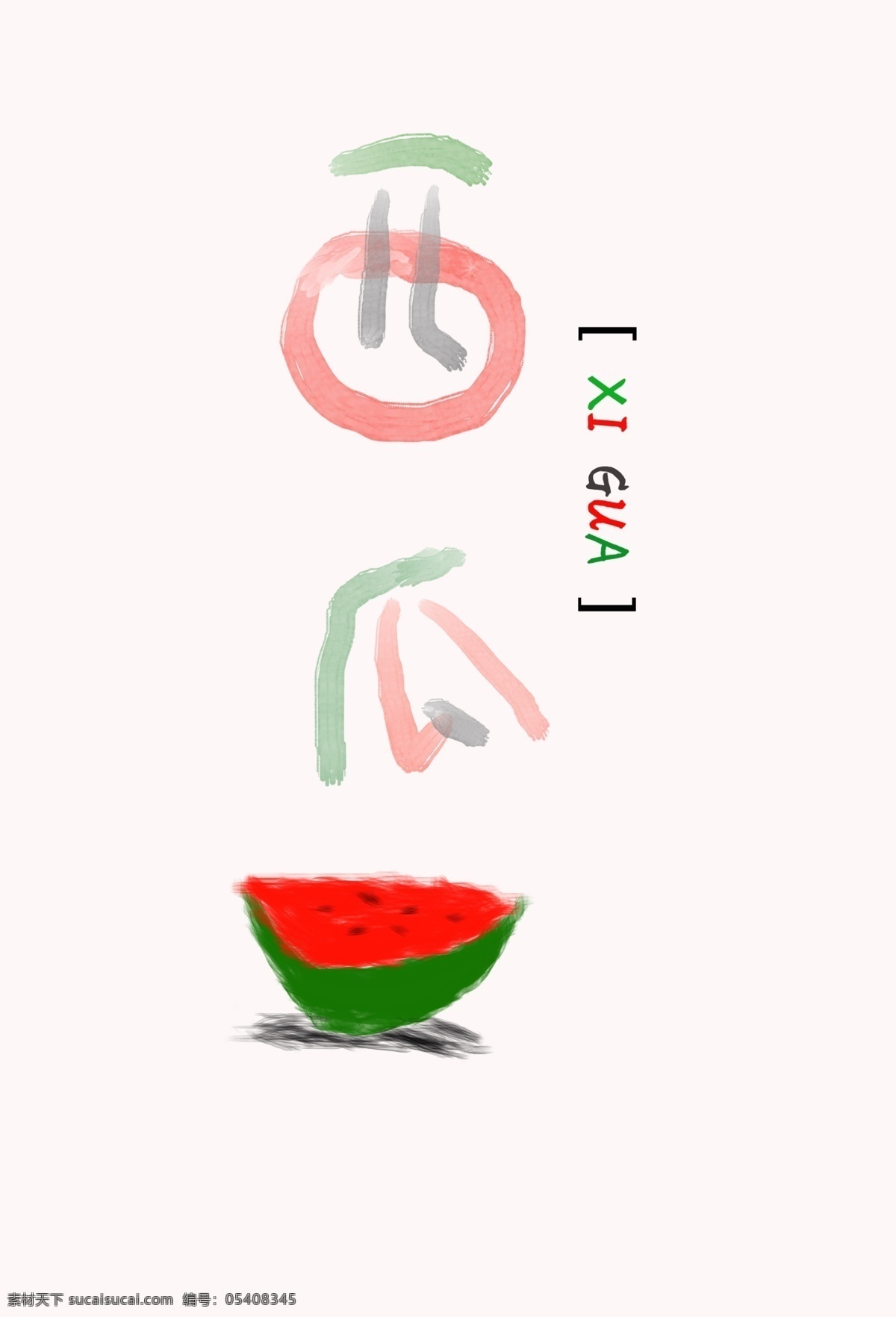 q版板写西瓜 板写 q版 西瓜 设计元素 艺术字
