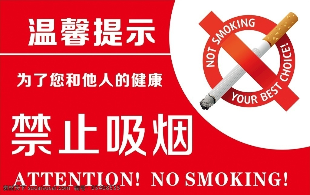 温馨提示 禁止吸烟 禁止吸烟标志 禁止吸烟门牌 禁止吸烟样式 禁止吸烟模版