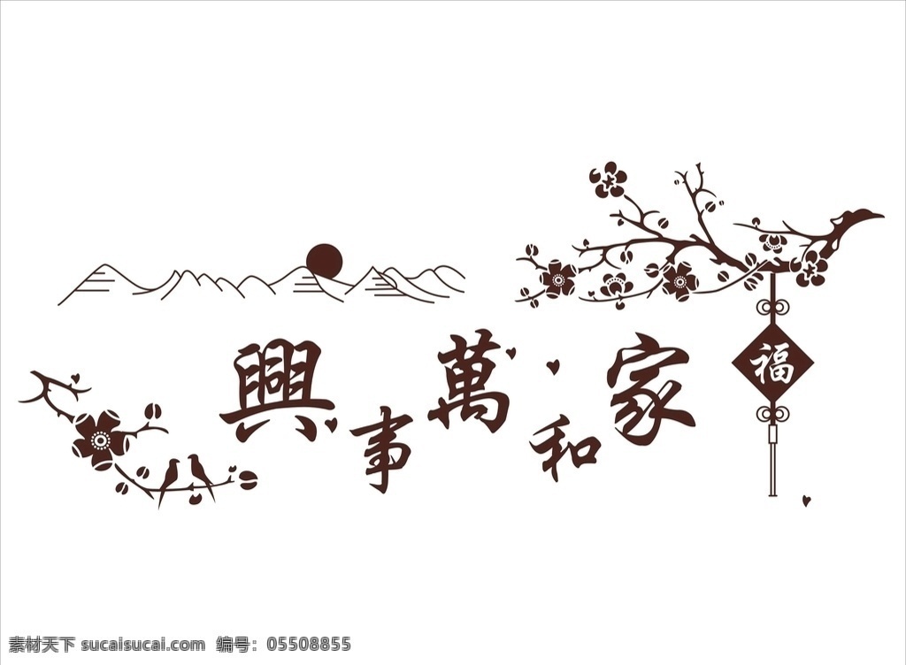 家和万事兴 福 梅花 太阳 云朵 字帖 毛笔字 古字 古诗 底纹 边框 山水画 硅藻泥矢量图 动漫 对角花 花矢量图 中式风格 中式 兰舍 古典 硅藻泥花型 展板图案 文化艺术 硅藻泥展板 背景底纹 硅藻泥 中国风 传统文化 展板模板 花草树木 底纹边框 花边花纹 字帖书画