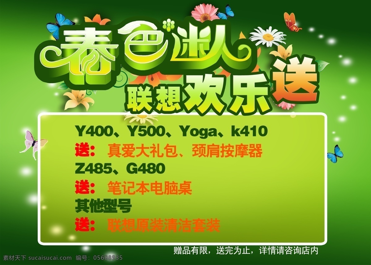 春色 迷人 联想 欢乐 送 活动海报 春色迷人 联想欢乐送 psd源文件