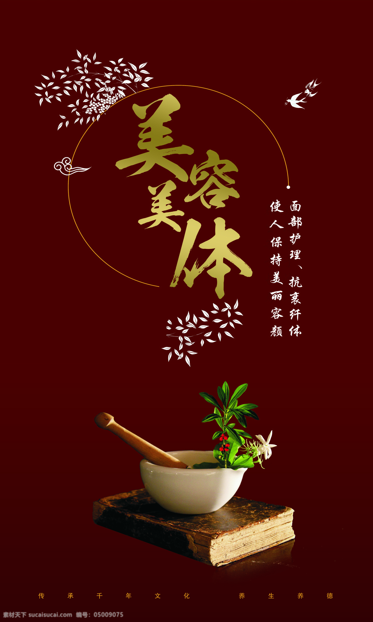 美容养生展板素材图片下载-素材编号05009075-素材天下图库