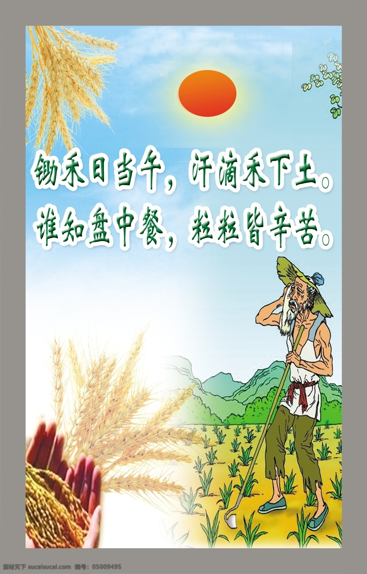 锄禾日当午素材图片下载-素材编号05009495-素材天下图库