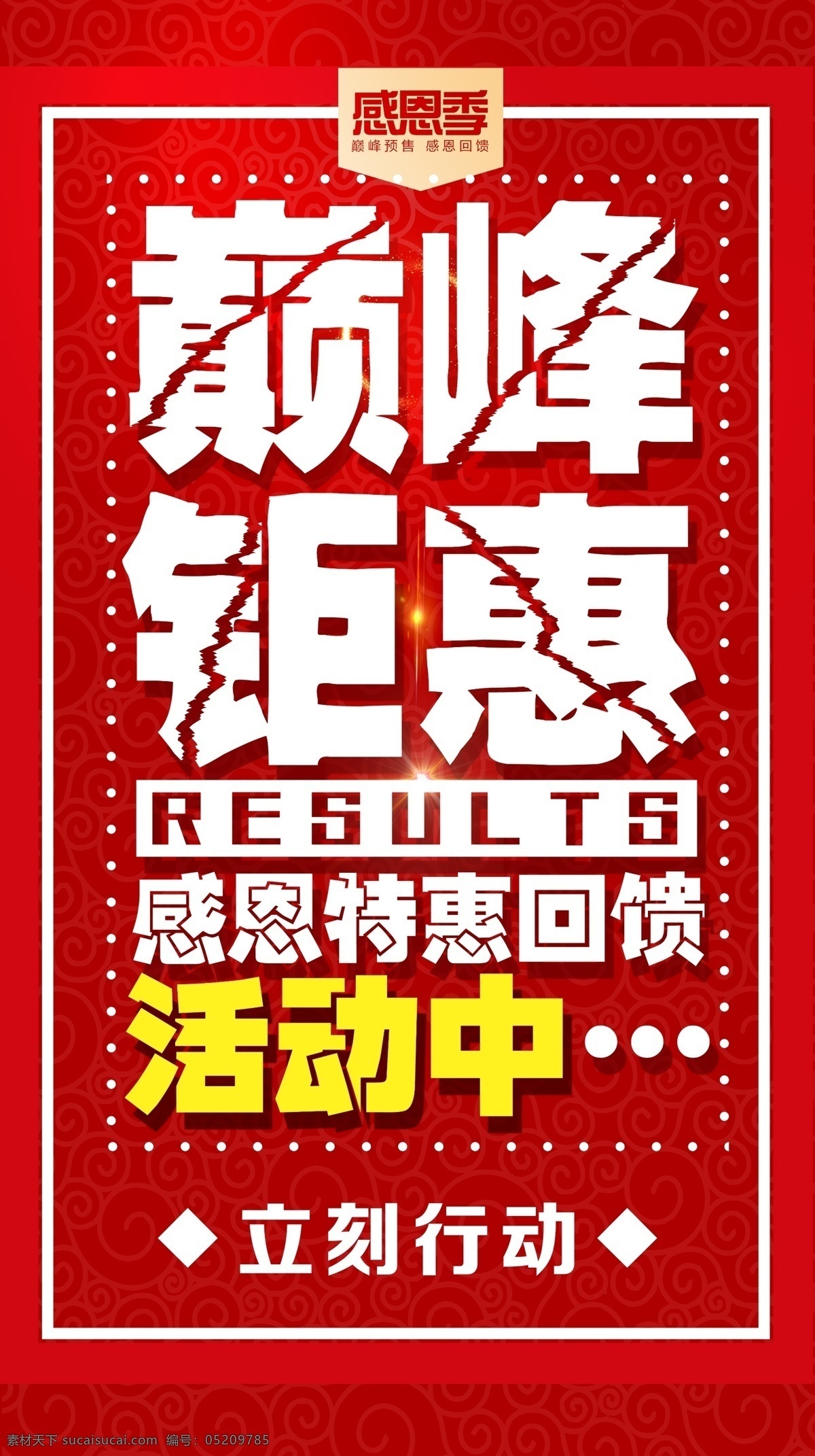 感恩 季 巅峰 钜 惠 活动 中 海报 感恩节 促销 宣传 巅峰钜惠 活动中