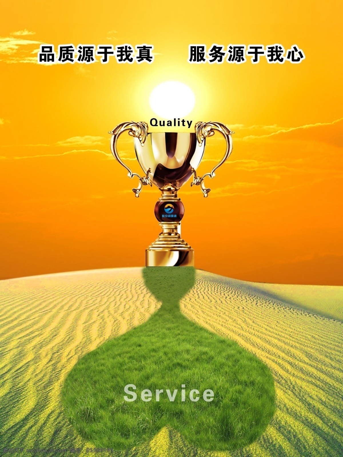 品质 服务 金杯 奖杯 沙漠 太阳 心 绿草 荣誉 宗旨 企业精神 广告设计模板 源文件