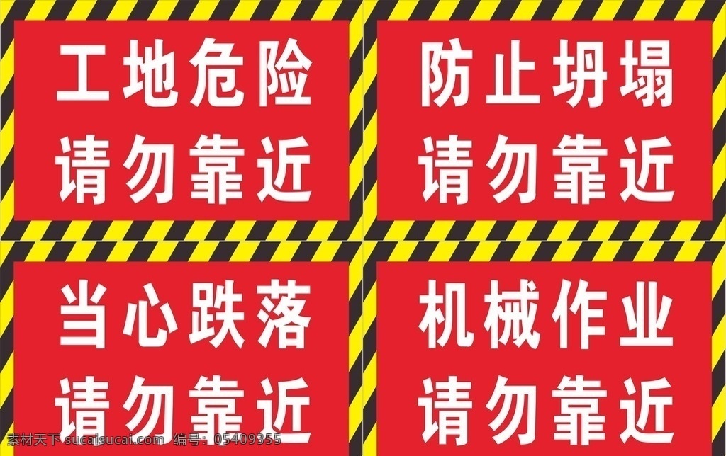 工地危险提示 工地提示语 危险标示 工地危险标示 红色标示牌 工地危险 请勿靠近