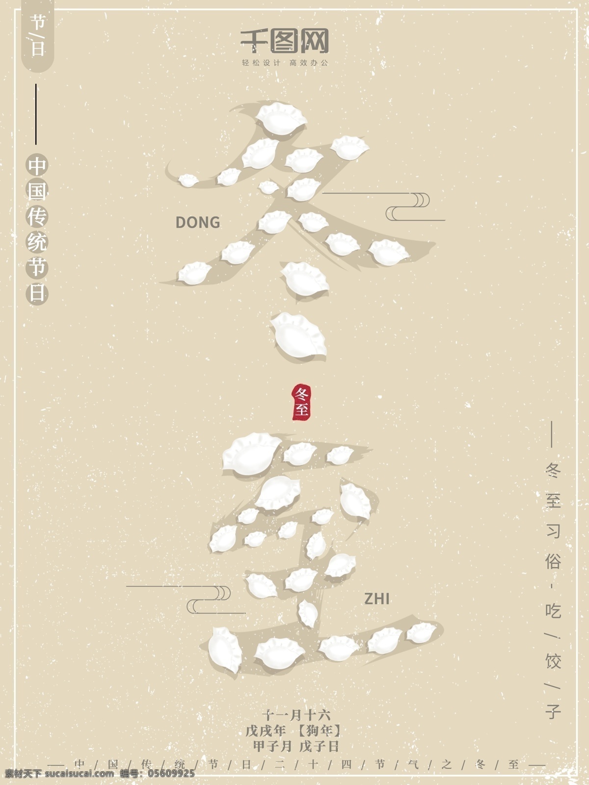 手绘 元素 中国 风 大气 二十四节气 冬至 节日 海报 饺子 古风 复古 毛笔字 书法字 传统节日 吃饺子 习俗 过节