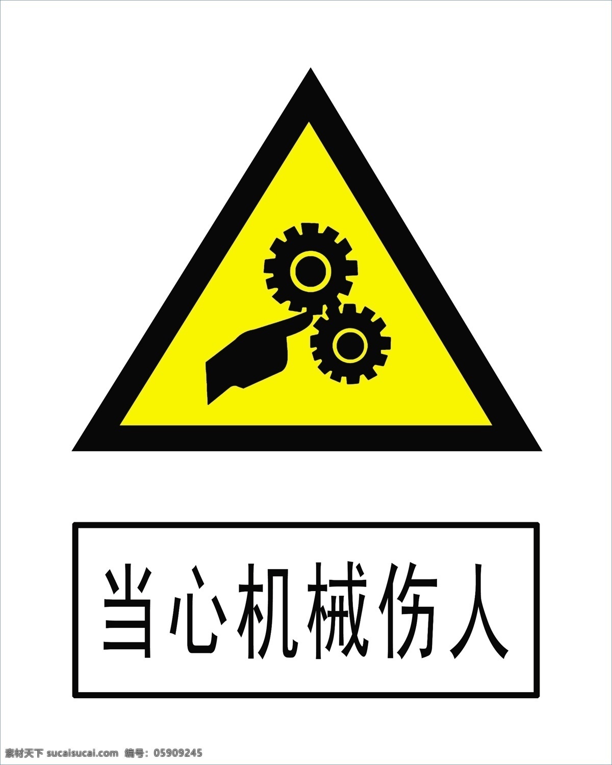当心机械伤人 工地标语 横幅 标识牌 工地 宣传 当心 建设 安全标语 分层