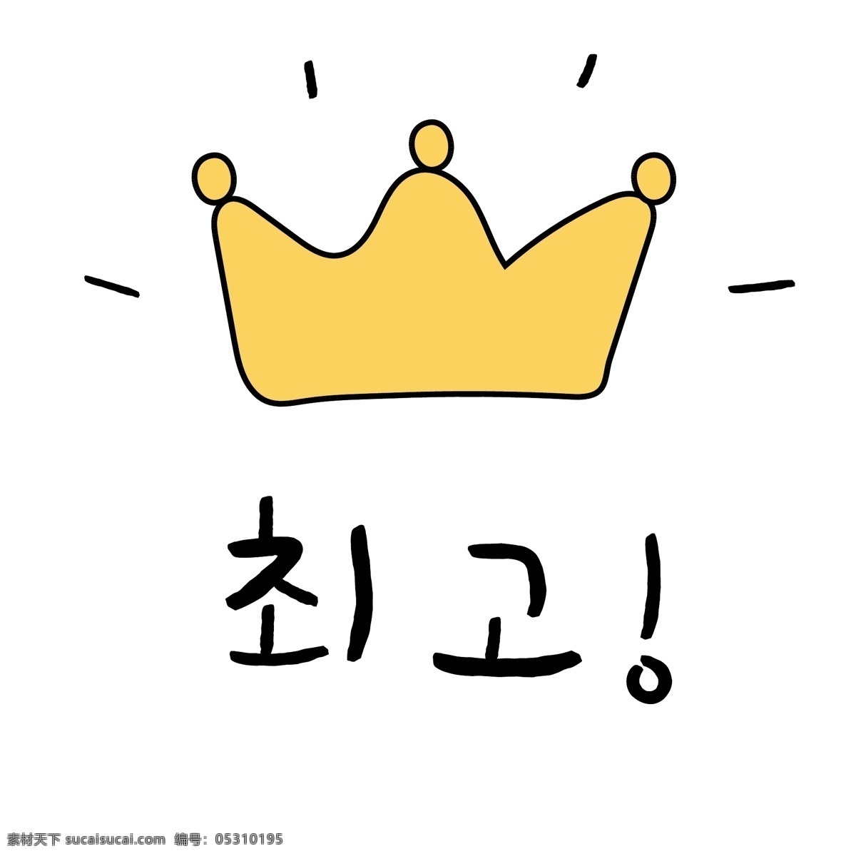 黄色 黄冠 最高 韩国 常用语 肝药 名黄色 钓鱼鱼 漫画 小的 向量 日常用语 卡通