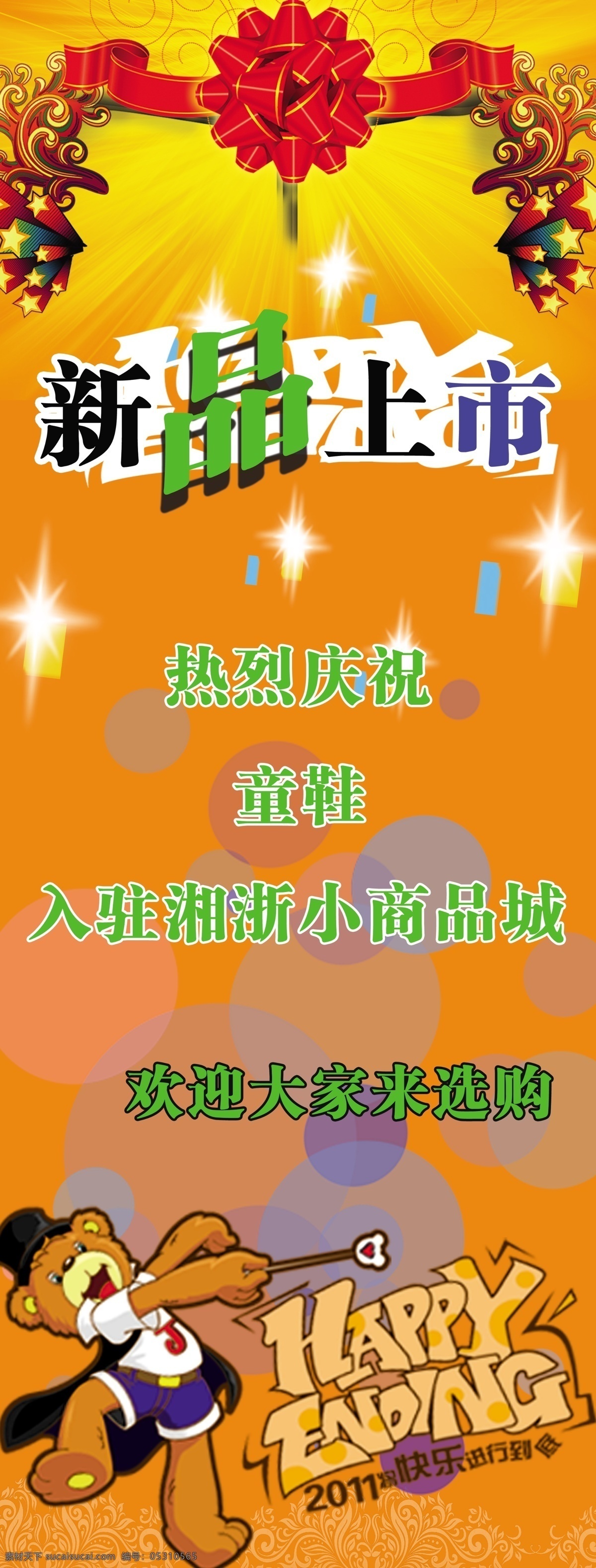 广告设计模板 花边 花环 黄色光芒 新品上市 新品上市海报 熊 源文件 橘红背景 装饰品 多色圆圈