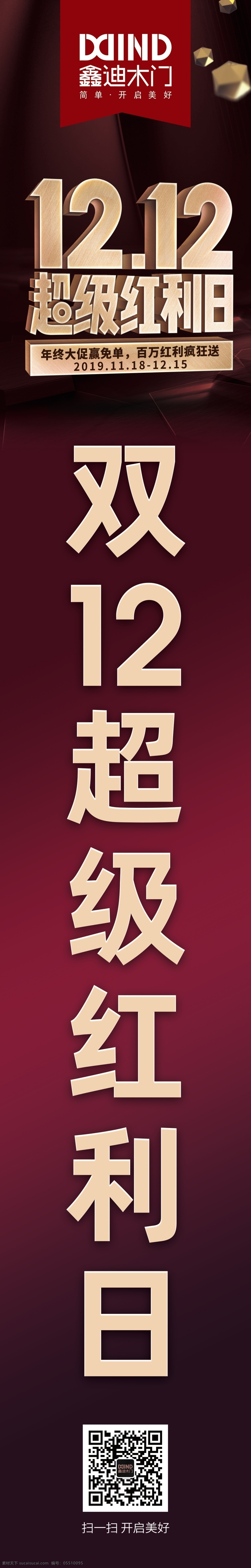 鑫 迪 木门 超级 红利 日 鑫迪木门 鑫迪家居 1212 双十二包柱 超级红利日 年终大促 百万红利 张碧晨