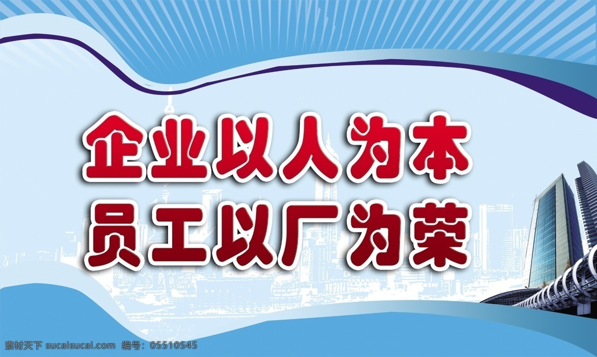 企业以人为本 企业展板 企业文化 企业口号 企业标语 兰色展板 分层