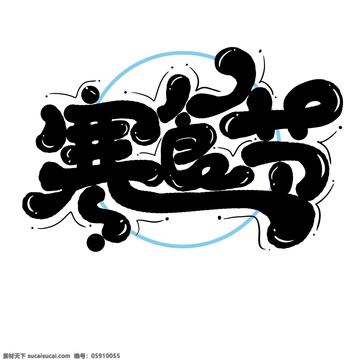手绘 卡通 寒食节 字体 寒食节字体 寒食节艺术字 艺术