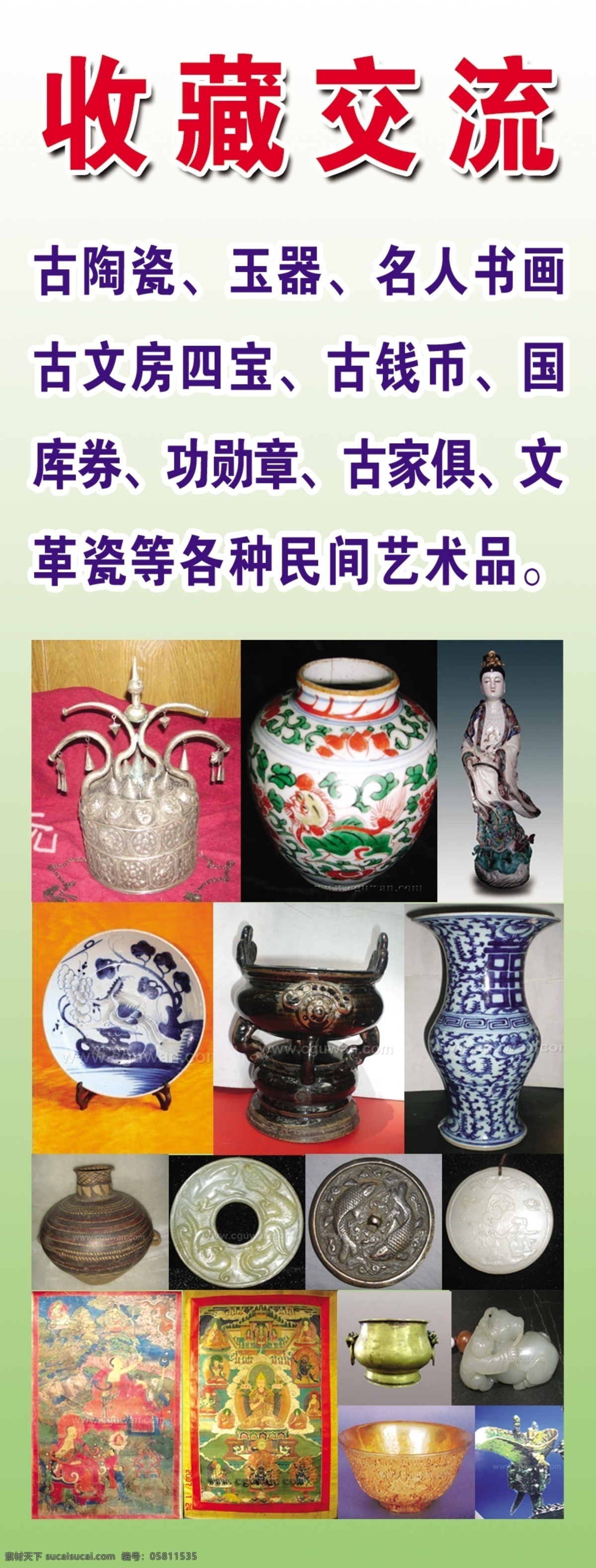 收藏 交流 古董 广告设计模板 花瓶 钱币 银元 源文件 展板 收藏交流 字画 展板模板 其他展板设计