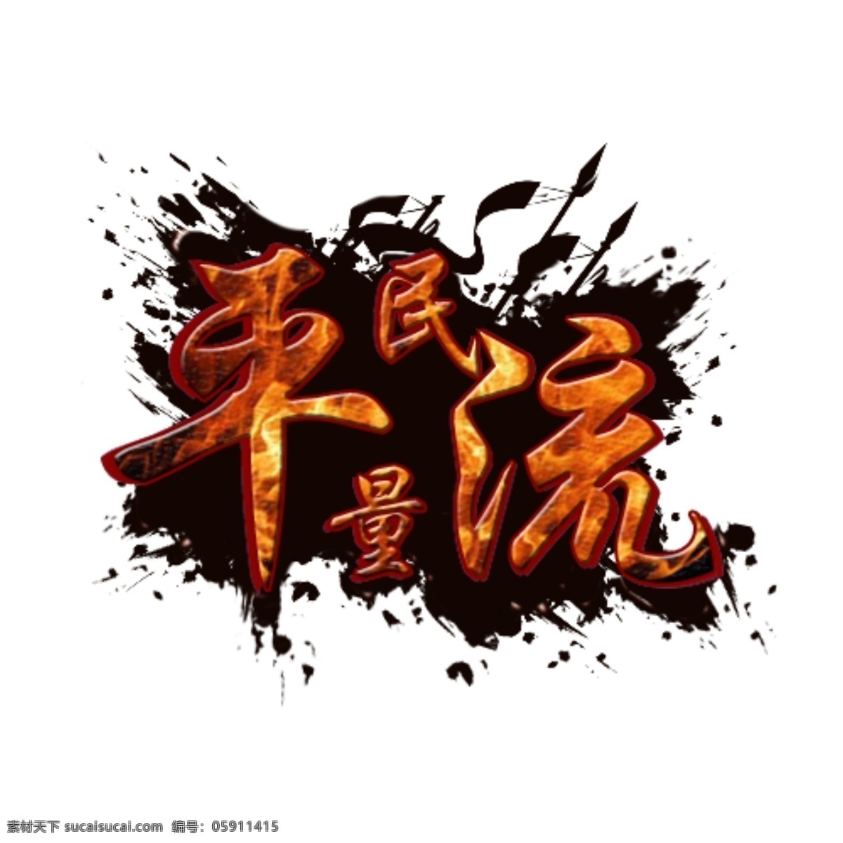 流量logo 霸气logo 红红火火