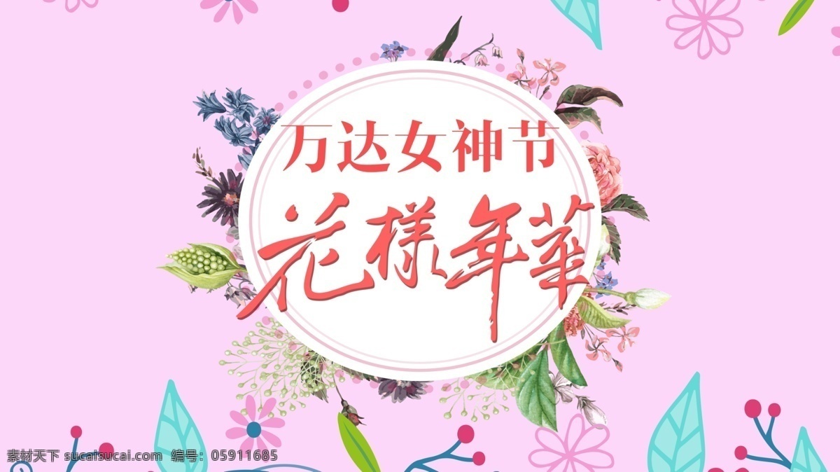 女神节 花样年华 女神 节 背景 海报 led主屏 3.8