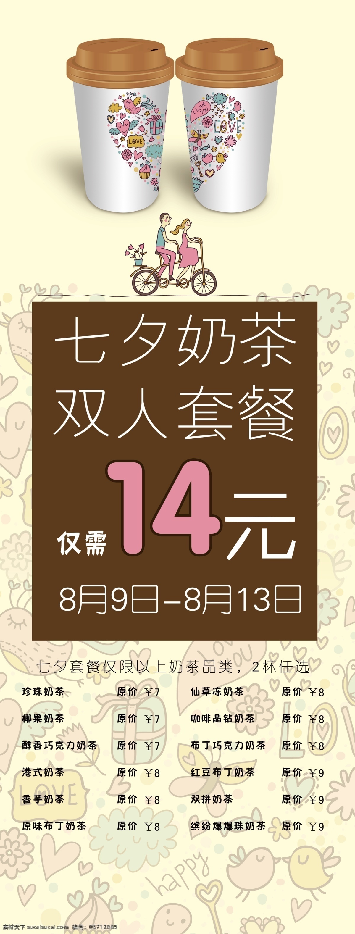 杯子 促销 广告设计模板 奶茶 七夕 套餐 饮料 源文件 模板下载 展板模板 矢量图 日常生活