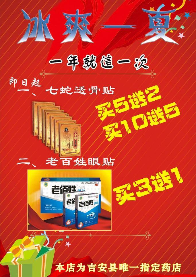 冰爽一夏 彩带 红色背景 礼物盒 药店宣传单 药店 展架 矢量 模板下载 药店展架 七蛇透骨贴 老百姓眼贴 药店dm单 药店x展架 展板 x展板设计