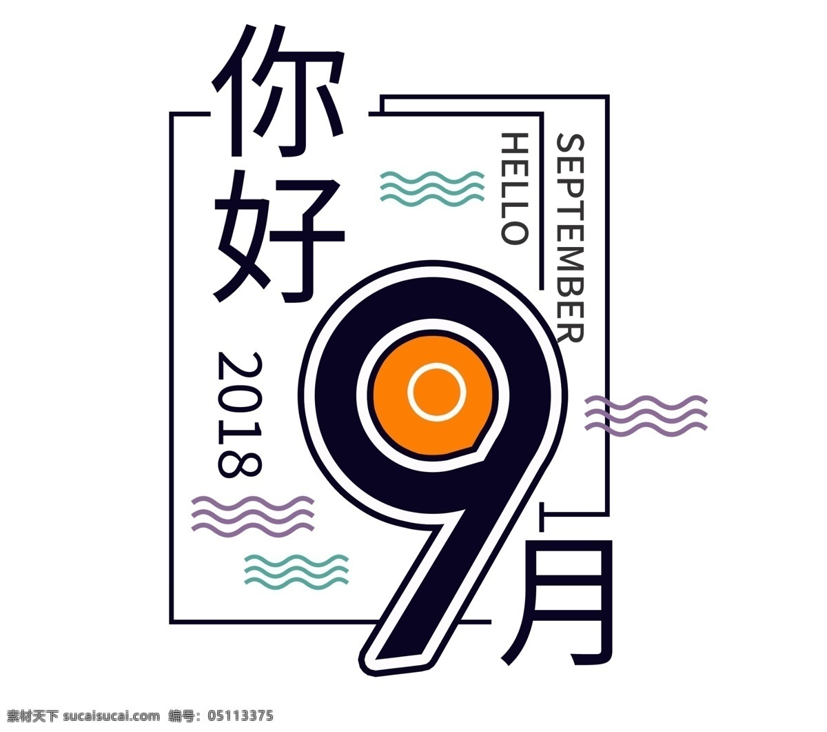 月 你好 千 库 艺术 字 初秋 秋季 秋天 秋季上新 丰收 9月你好 9月份 9月 秋日 秋霜 秋季丰收季 秋爽 千库艺术字