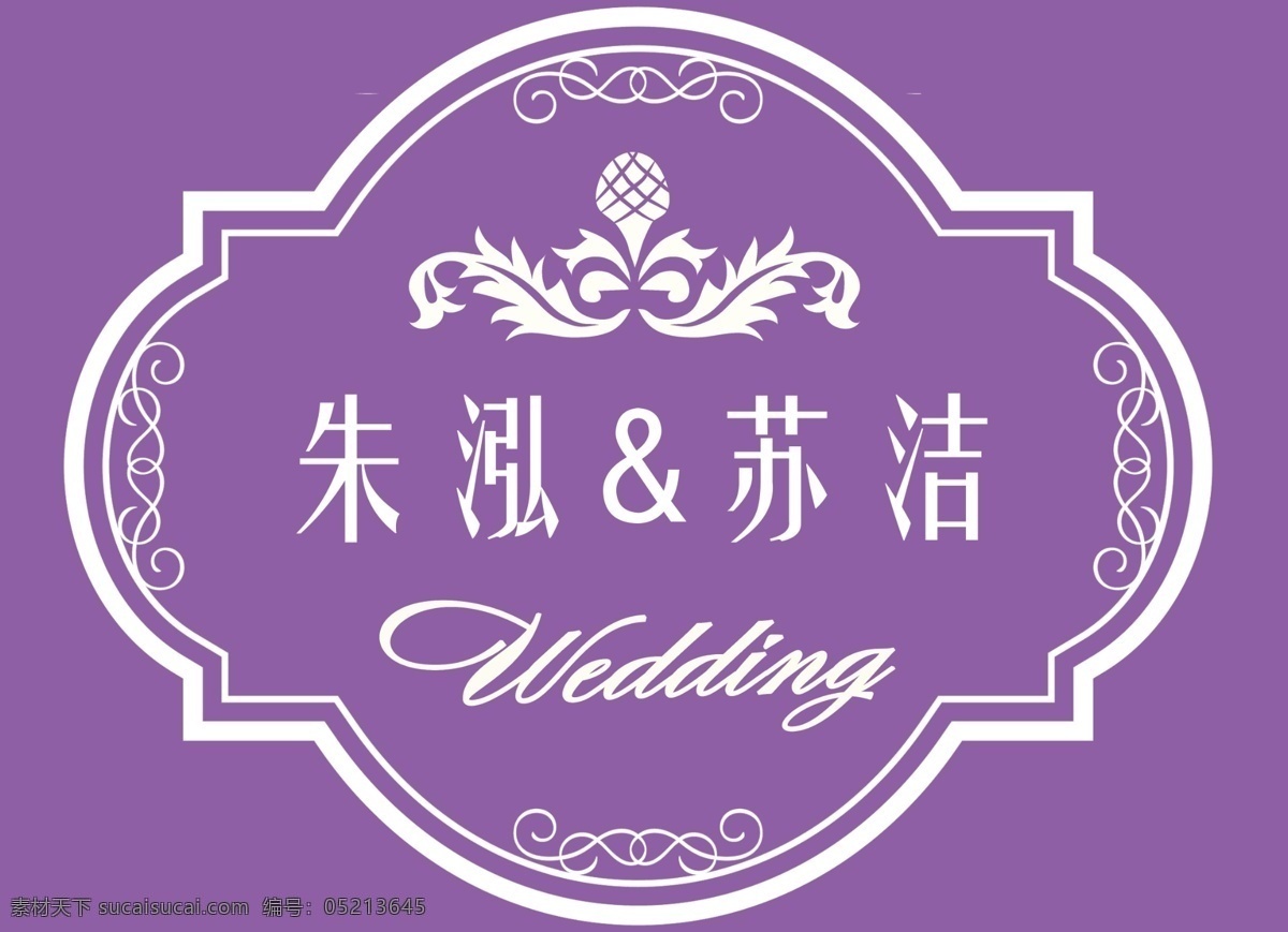 婚礼logo 婚礼主题设计 婚礼设计 新人名字主题 主题名字 分层