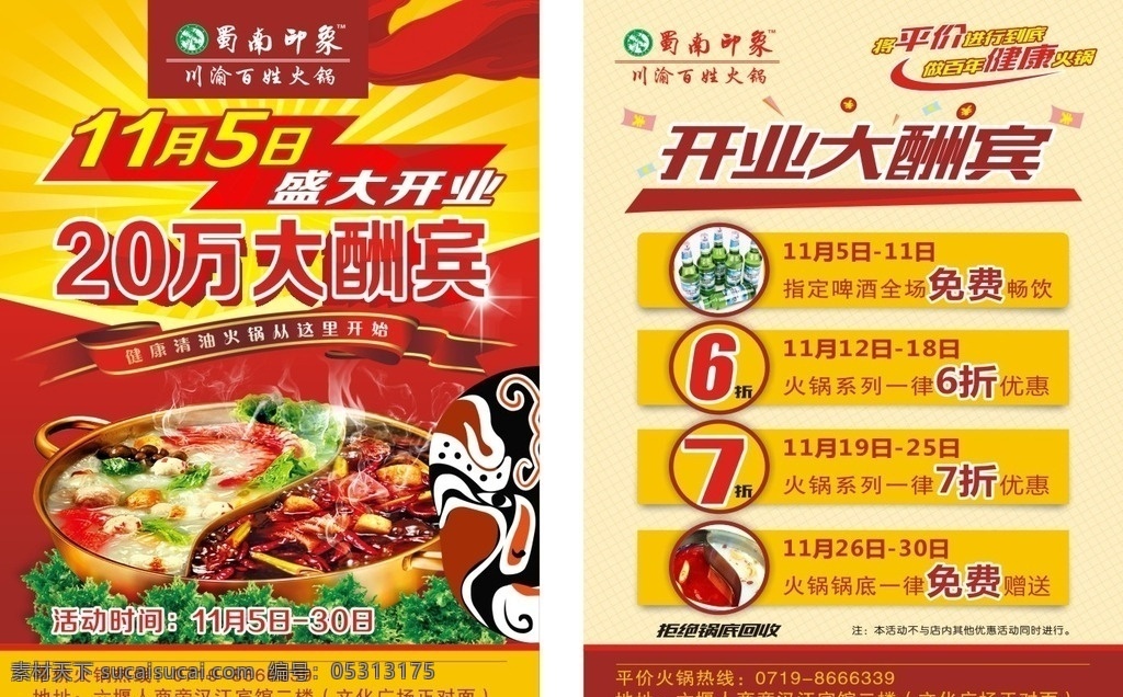 火锅 火锅宣传单 火锅开业 盛大开业 开业大酬宾 川式火锅 健康清油火锅 四川变脸 脸谱 锅底 淘宝宣传单 开业优惠 火锅城开业 dm宣传单