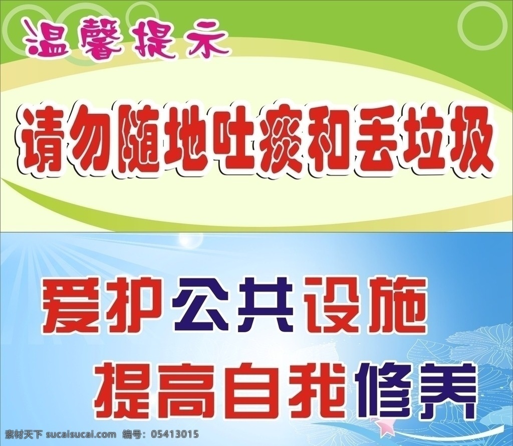 温馨提示 爱护公共设施 提高自我修养 请勿 随地 吐 痰 丢 垃圾 警示语 矢量素材 其他矢量 矢量