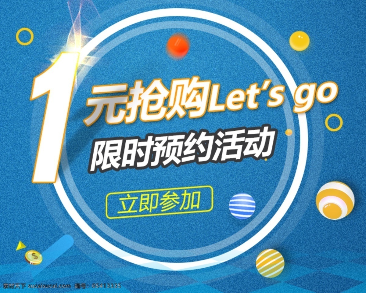 元 抢购 限时 预约 活动 海报 创意 1元抢购 限时预约活动 参与点击 元素组合 蓝色主题 磨砂背景 质感 球 炫光 圈圈 虚化底图 黑白格子