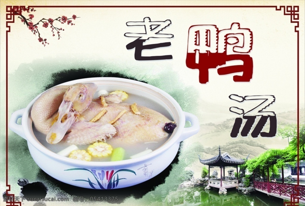 老鸭汤 老鸭汤海报 海报 饮食海报 美味 古典 中国风 鸭子 火锅 风景 水墨画 水墨风景 花纹边框 分层