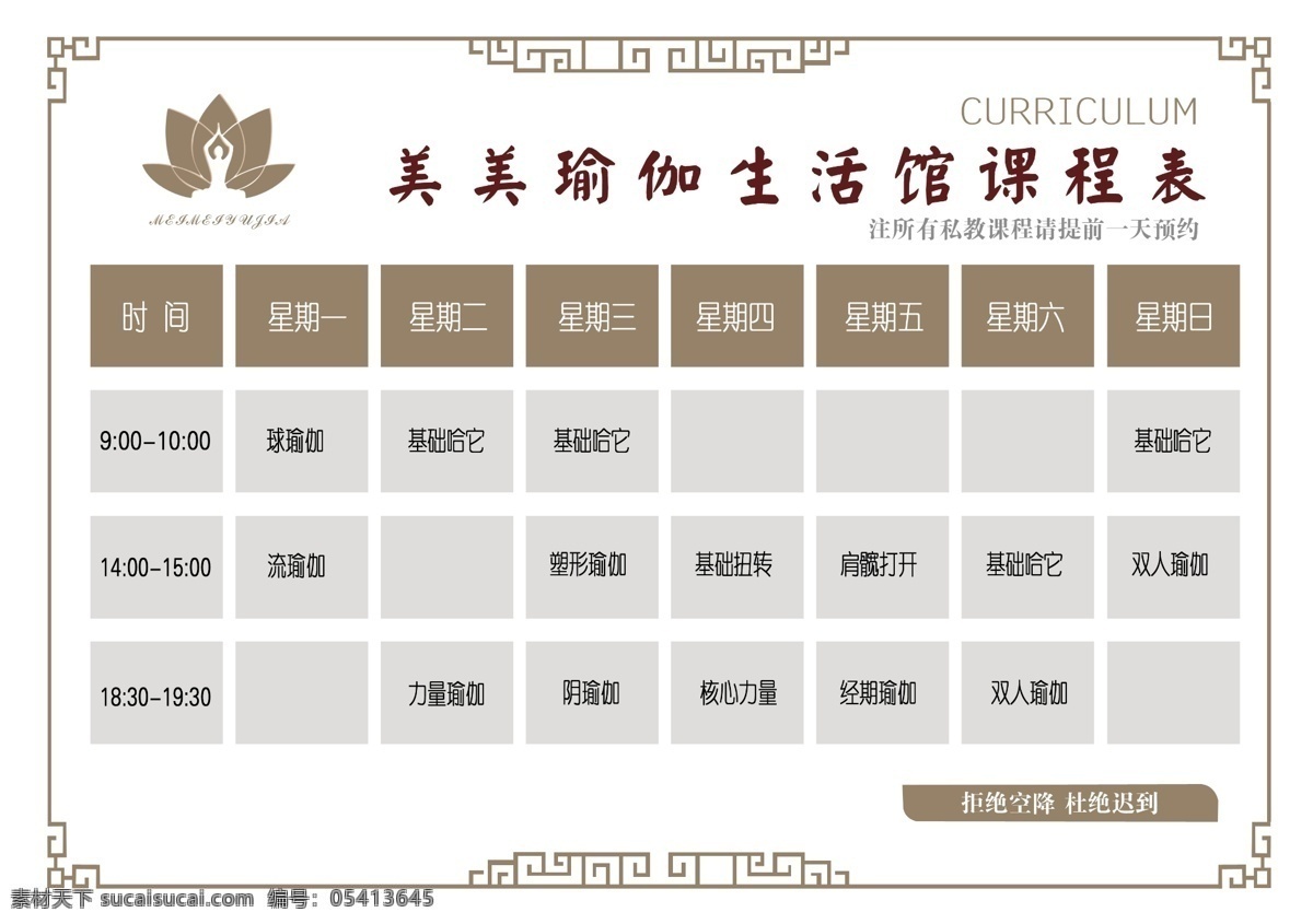 瑜伽课程表 瑜伽 课程表 生活馆 边框 中式