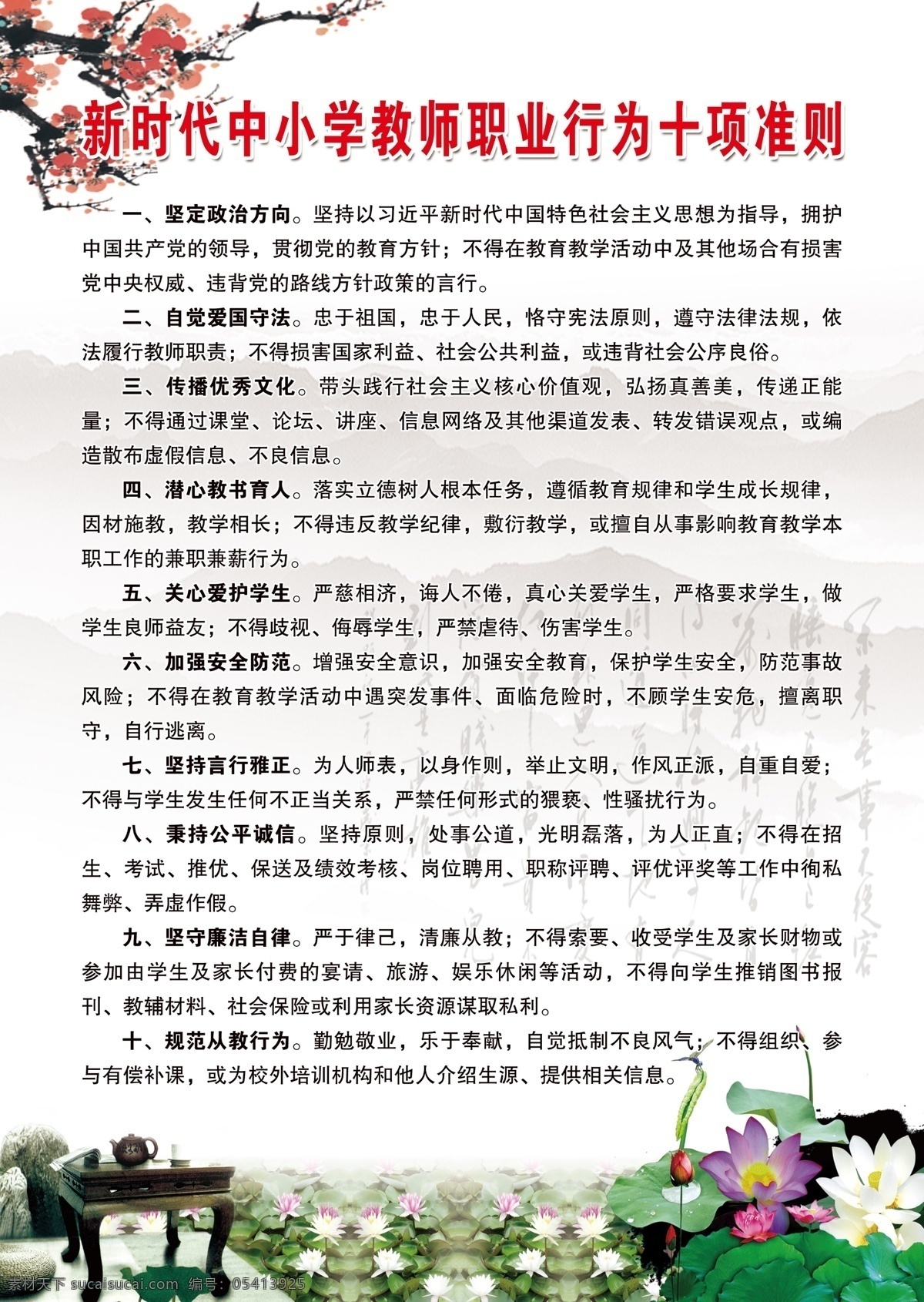 新时代 中小学 教师 职业 十 项 准则 教师职业准则 中国风展板 学校展板 中医院展板 教师准则展板 梅花 荷花 山水风格展板 海报 展架 展板 展示 展板模板