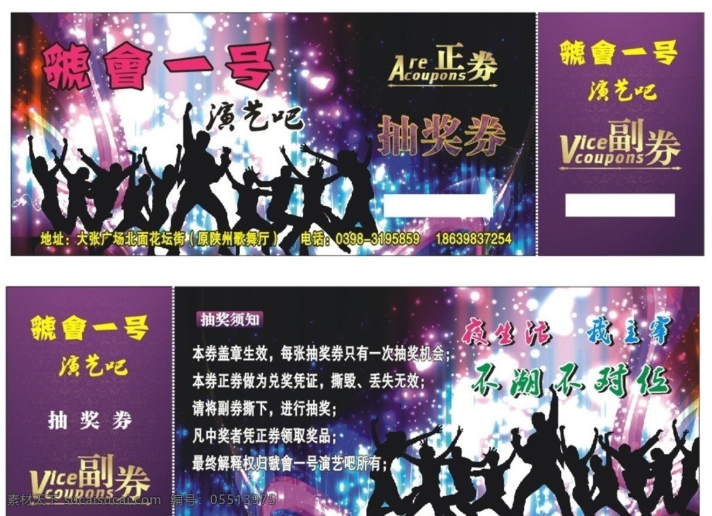 抽奖券 酒吧 抽奖 券 矢量 模板下载 酒吧代金券 现金劵 ktv 夜店