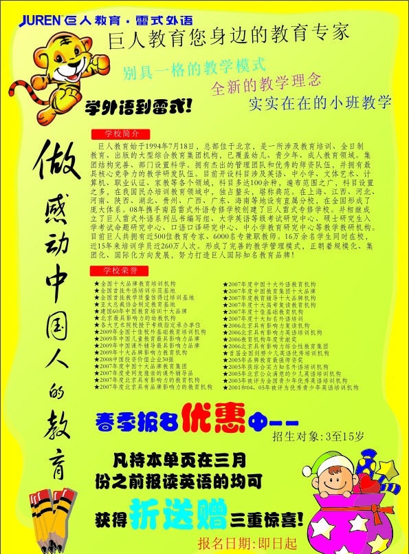 宣传单 巨人教育 雷式外语 虎 矢量娃娃 矢量铅笔 做 感动 中国人 教育 艺术 字 矢量图 矢量