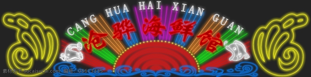分层 广告牌 海浪 浪花 霓虹 霓虹灯 霓虹灯广告牌 源文件 沧骅海鲜馆 霓虹灯造型 霓虹灯模板 霓虹造型 霓虹亮化 霓虹广告 花边造型 家居装饰素材 灯饰素材