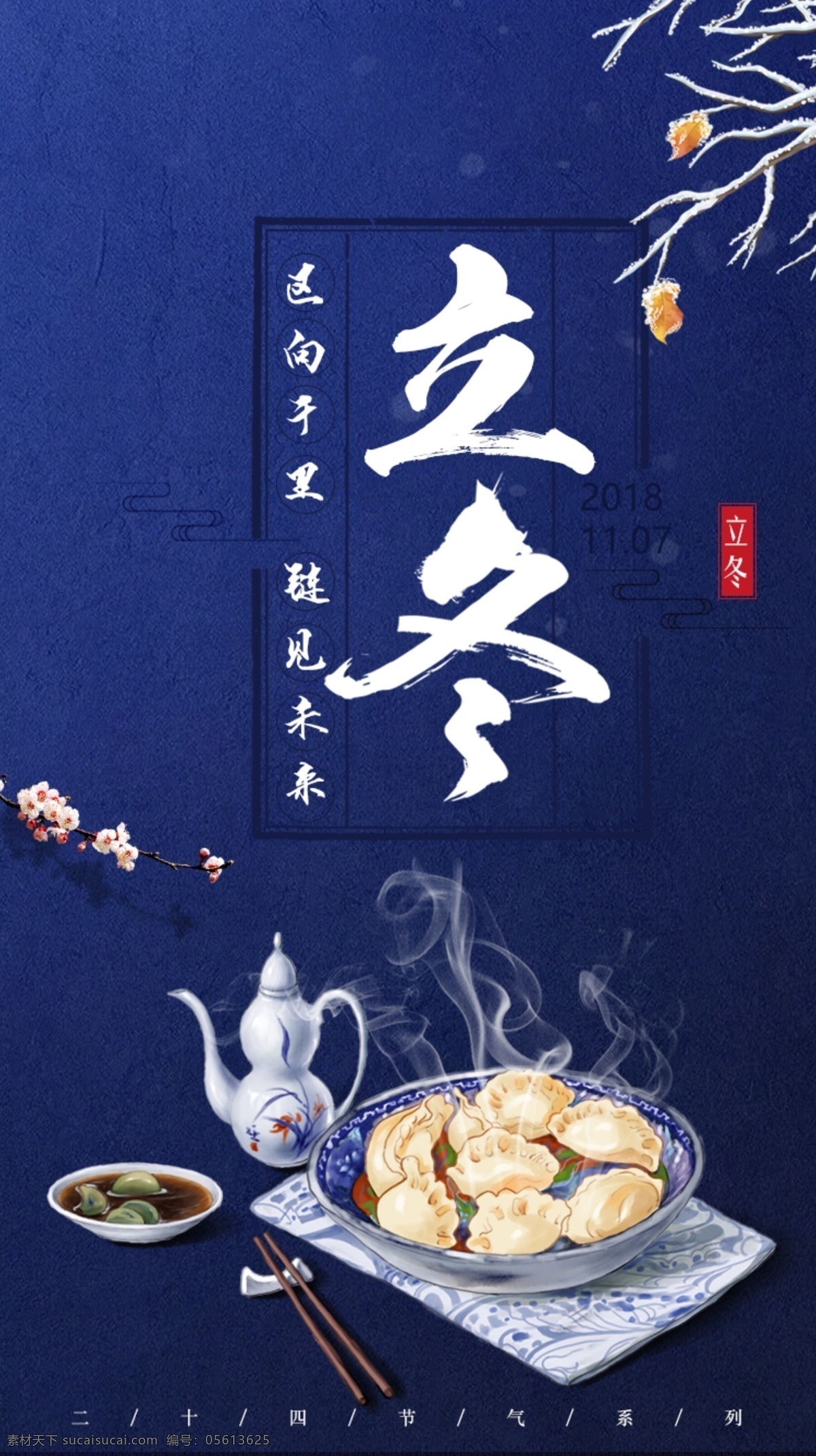 立冬 蓝 背景 广告 节日 饺子 海报 蓝色 展板 中国风 酒 花 梅花