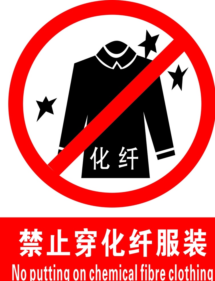 禁止 穿 化纤 服装 穿化纤服装 化纤服装 严禁图标 禁止图标 标志图标 其他图标