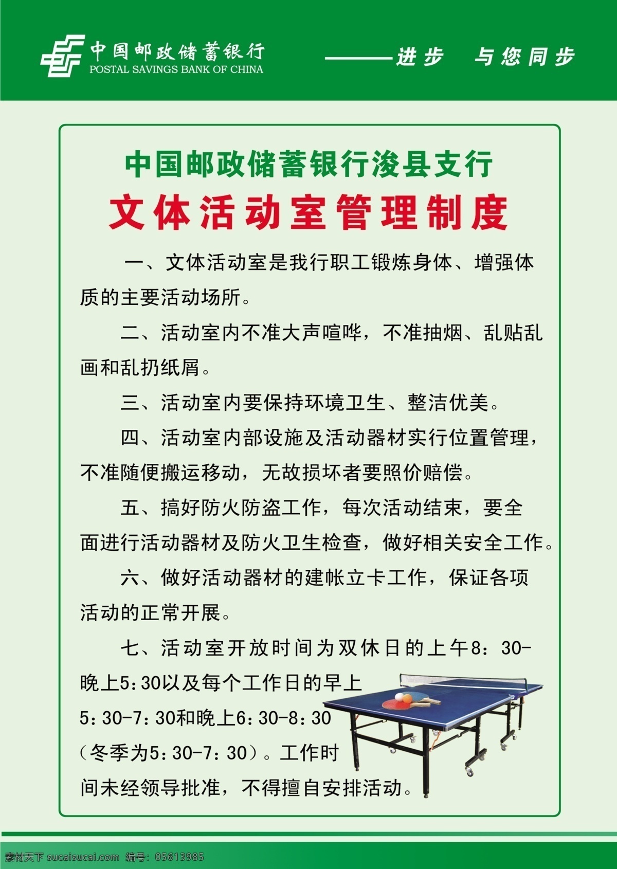 文体 活动室 管理制度 中国 邮政储蓄 银行 进步与您同步 乒乓球 制度 分层 源文件
