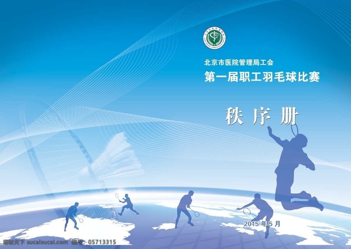 羽毛球秩序册 羽毛球 地球 线条底纹 秩序册 青色 天蓝色