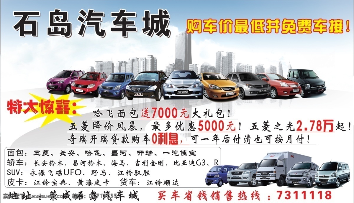 汽车城 汽车 城市 哈飞 五菱 奇瑞 开瑞 长安 昌河 一汽 海马 吉利 比亚迪 永源 野马 江铃 黄海 广告设计模板 源文件
