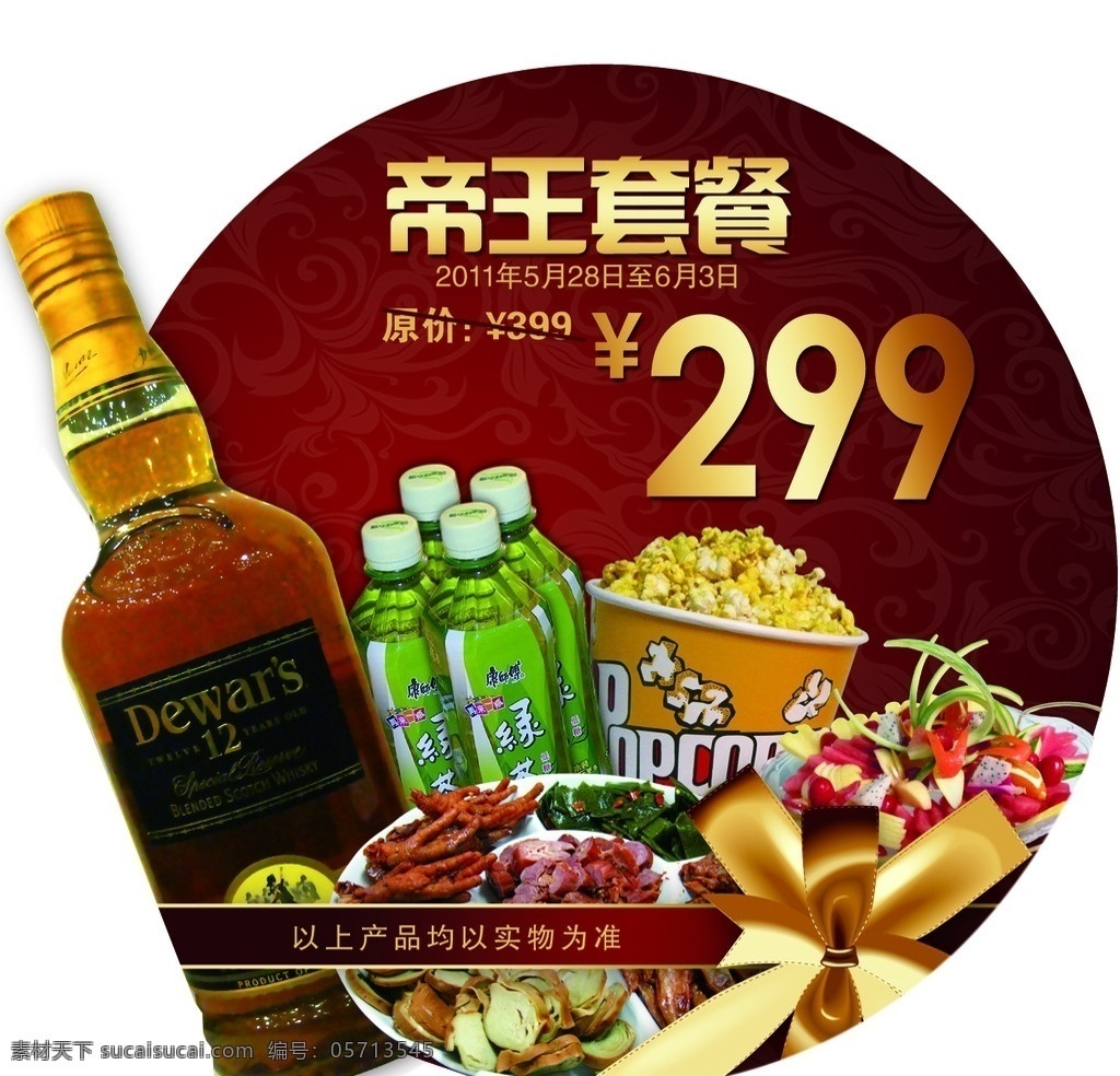 ktv 套餐 牌 帝王 帝王12年 康师傅绿茶 小吃 爆米花 果盘 蝴蝶结 金色字 畅歌ktv 分层 源文件