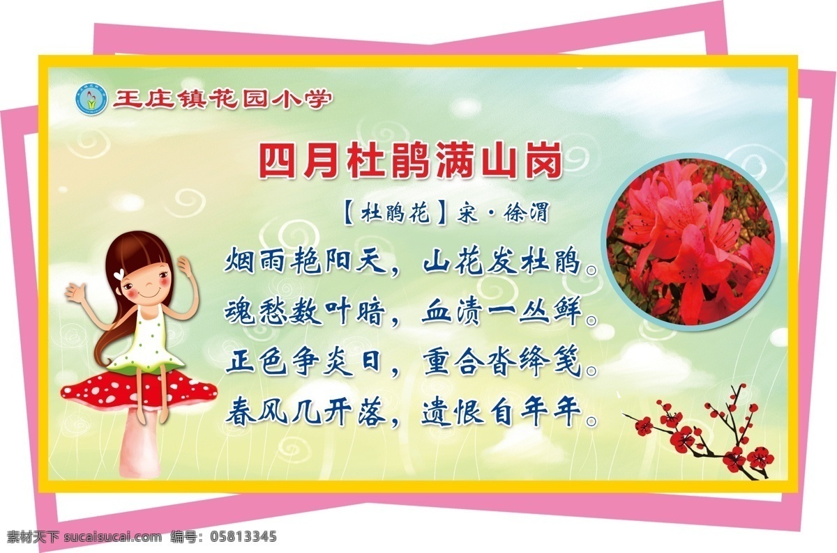 四月 杜 娟 满 山岗 杜娟满山岗 荷花别样红 学校版面 扇形 山茶花 梅花 桂花 十里香 楼道异形牌 凤仙花 荷花