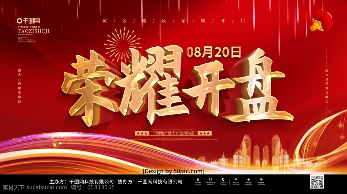 红色 喜庆 立体 字 荣耀 开盘 地产 展板 盛大开盘 隆重开盘 即将开盘 楼盘开盘 火热开盘 房地产开盘 荣耀开盘 耀世开盘 open开盘 房产开盘 地产开盘 盛装开盘 开盘典礼 开盘盛典