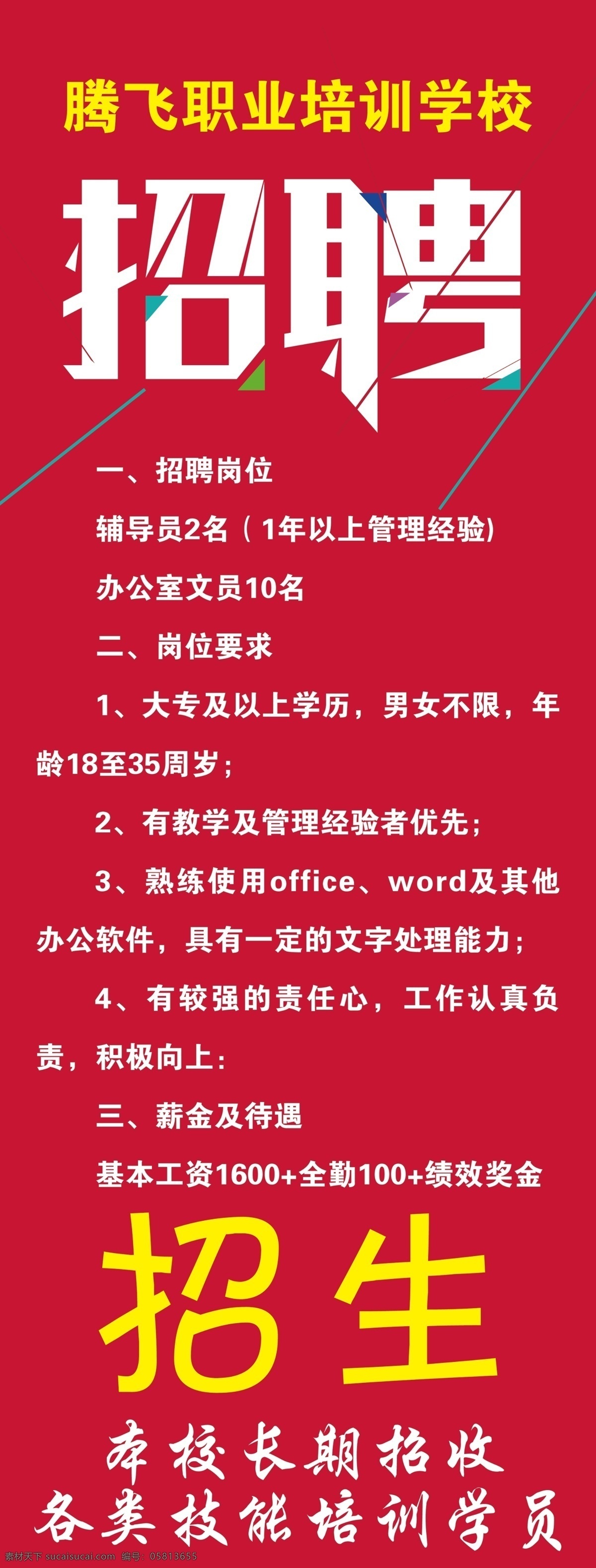 招生展架 校园 招聘 招聘海报 招聘广告 招聘展架 招聘x展架 招聘易拉 室内广告设计