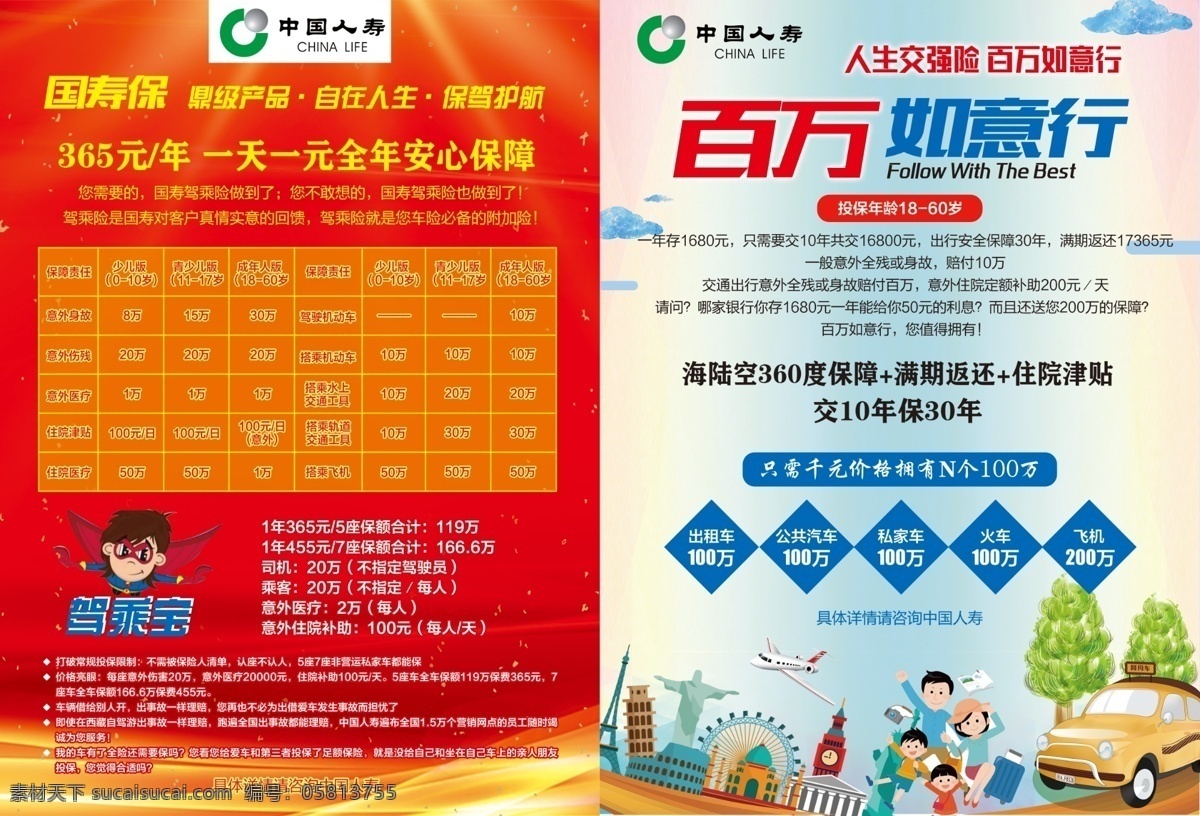 中国人寿dm 中国人寿海报 中国人寿 中国人寿标志 国寿保 驾乘宝 保险 百万如意行 如意行 红色背景 清新背景 旅行 卡通人物 幸福家庭 家庭成员 小轿车 树 飞机 云 环球旅行 dm宣传单