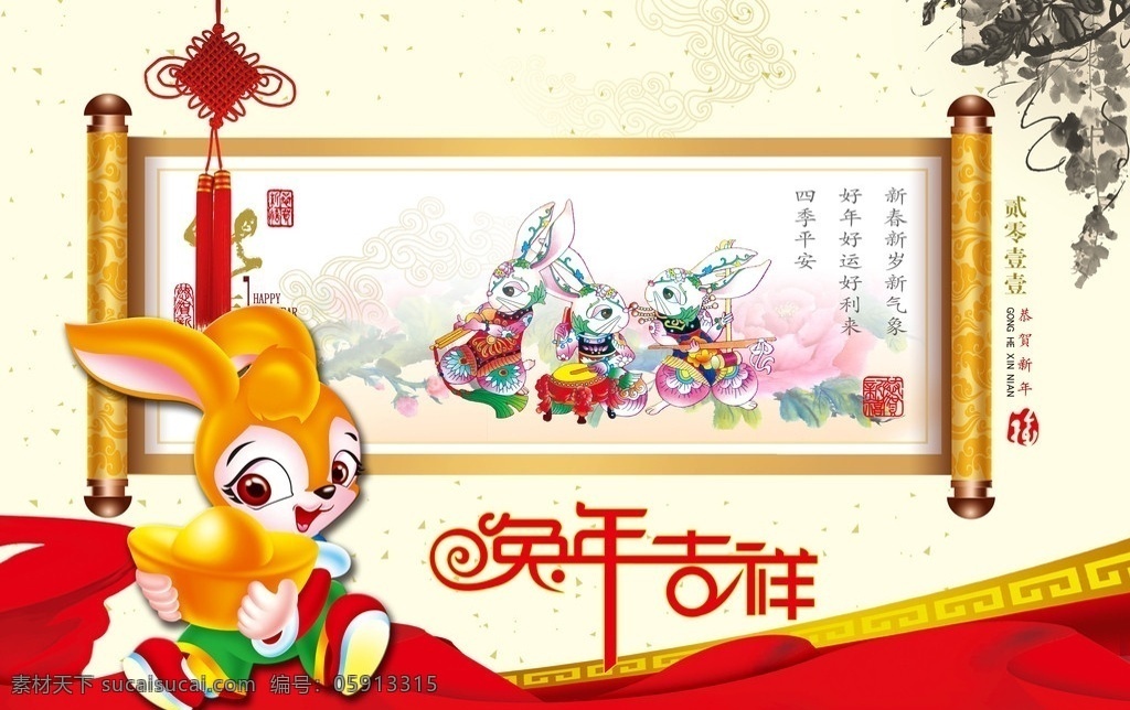 兔年卷轴 兔年 2011年 喜庆背景 节日背景 壁画 卷轴 兔子剪纸 牡丹 中国结 葡萄水墨画 金兔 送元宝 兔年题字 印章 绸缎 彩带 兔年吉祥 迎春 兔子迎春 花边 恭贺新年 喜庆 卡 兔年封面设计 古典底纹 卡片 挂历 分层 源文件