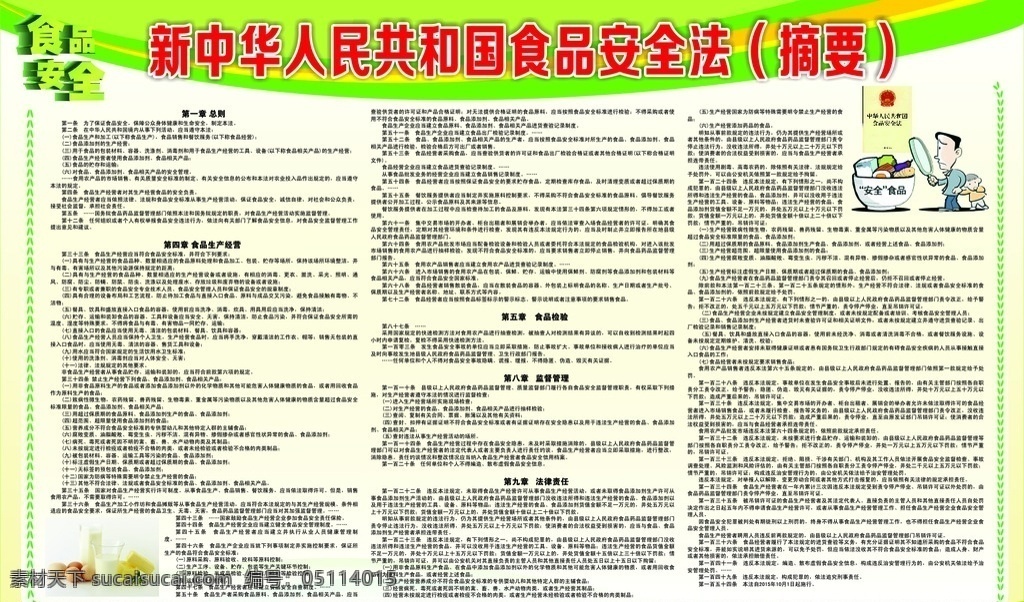 新 中华人民共和国 食品 安全法 展板 宣传栏 安全 食品安全法 新食品安全法 新中华 人民 食品安全漫画 漫画 食品安全卡通 卡通人物