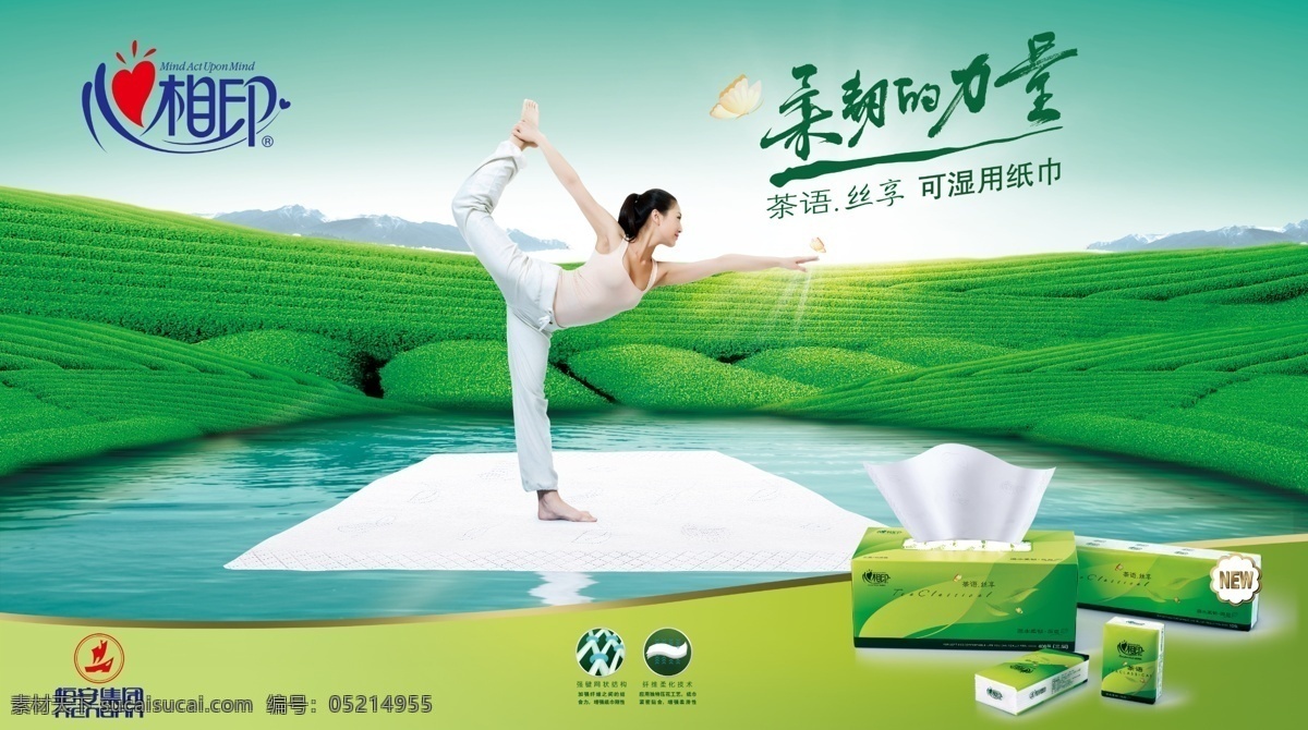 心 相印 茶 语 广告 心相印标志 茶语 柔和的力量 恒安集团 logo 产品 茶园 湖水 人物 纸巾 分层