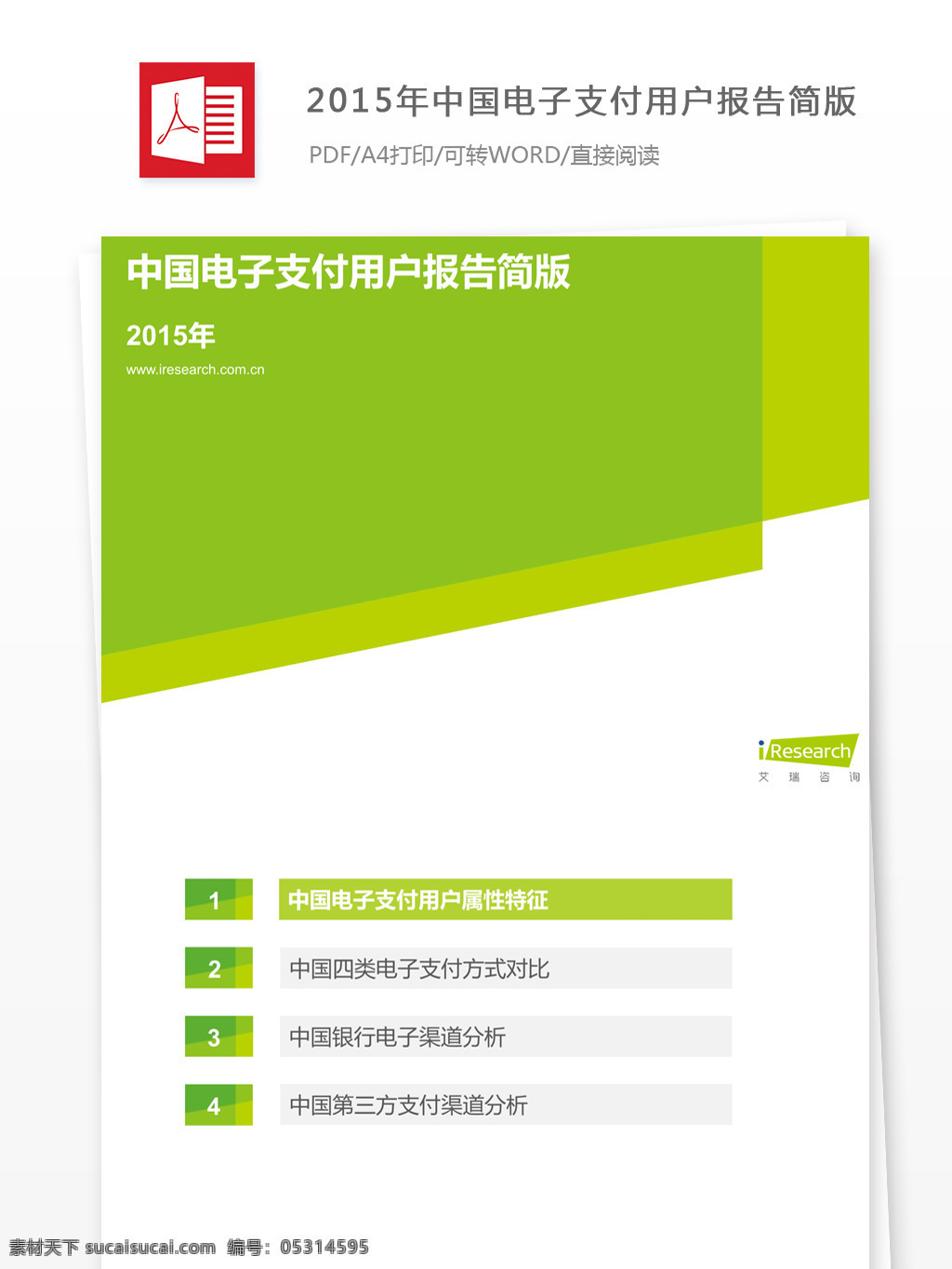 2015 年 中国 电子 支付 用户 报告