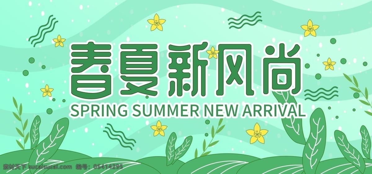 春夏 新 风尚 绿色 清新 手绘 banner 春夏新风尚 花朵