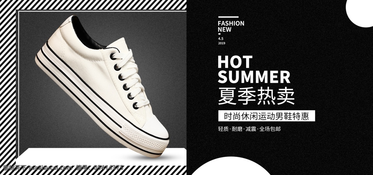 黑白 热卖 运动鞋 休闲鞋 创意 海报 夏季 电商 淘宝 促销 促销海报