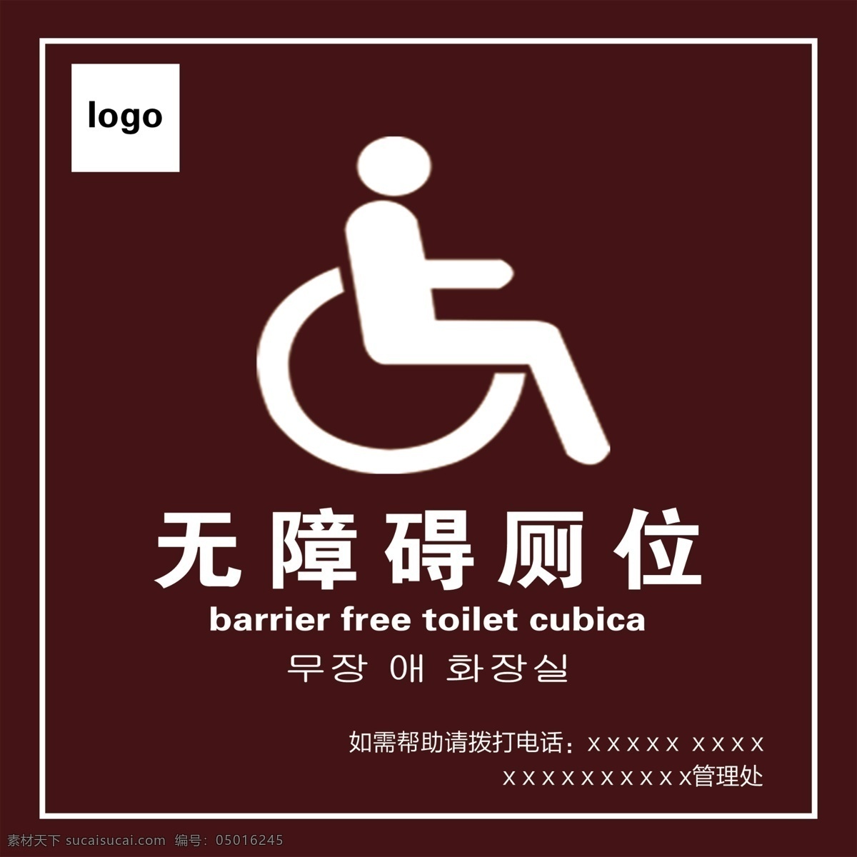 无障碍厕位 残疾人 洗手间 卫生间 轮椅 专用 厕所 景区 旅游区 咖色 标识牌 标志牌 指示牌 logo设计